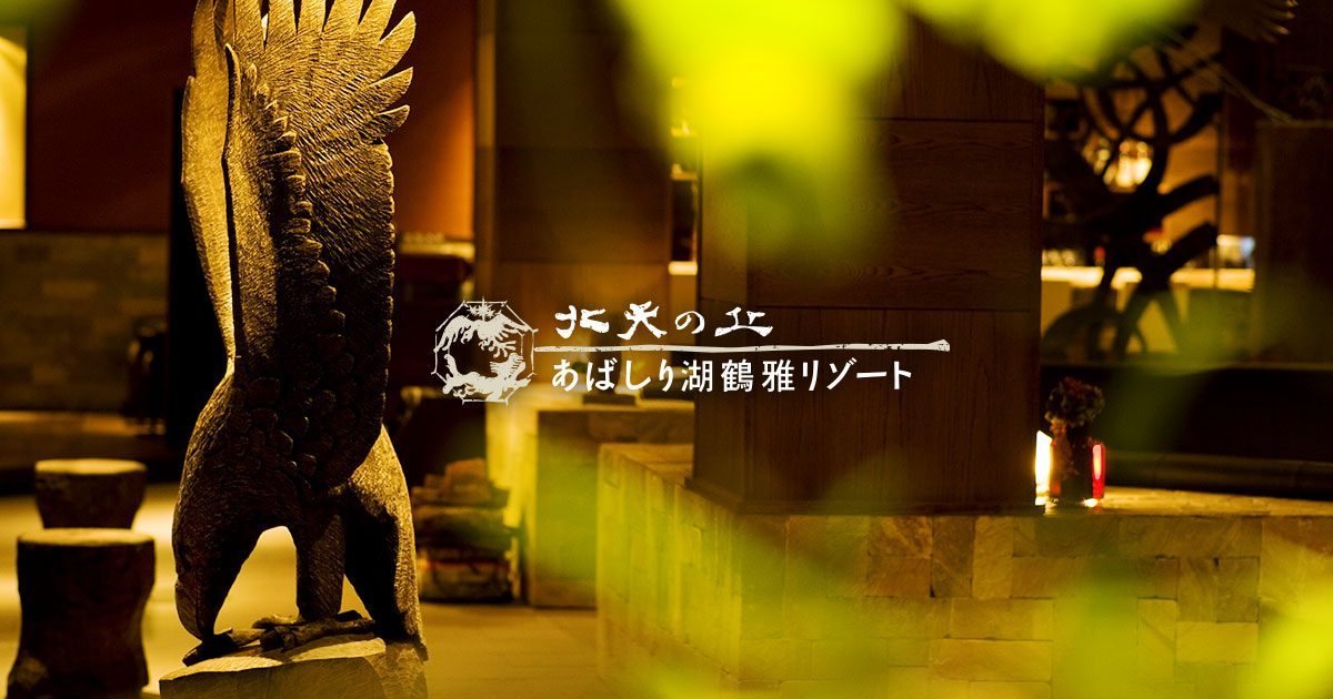北天の丘 あばしり湖鶴雅リゾート