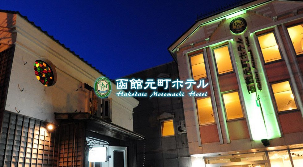 函館元町ホテル