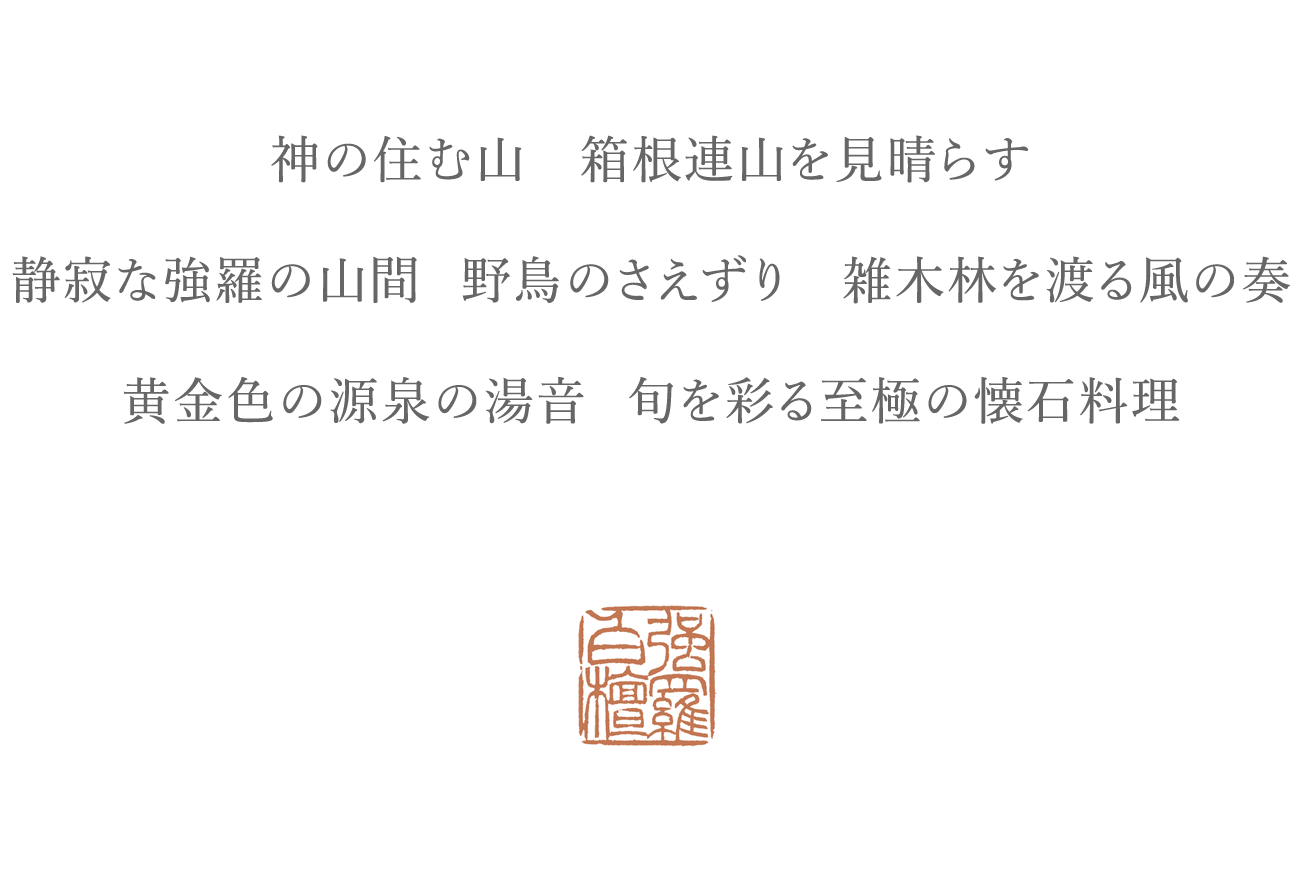 箱根強羅 白檀