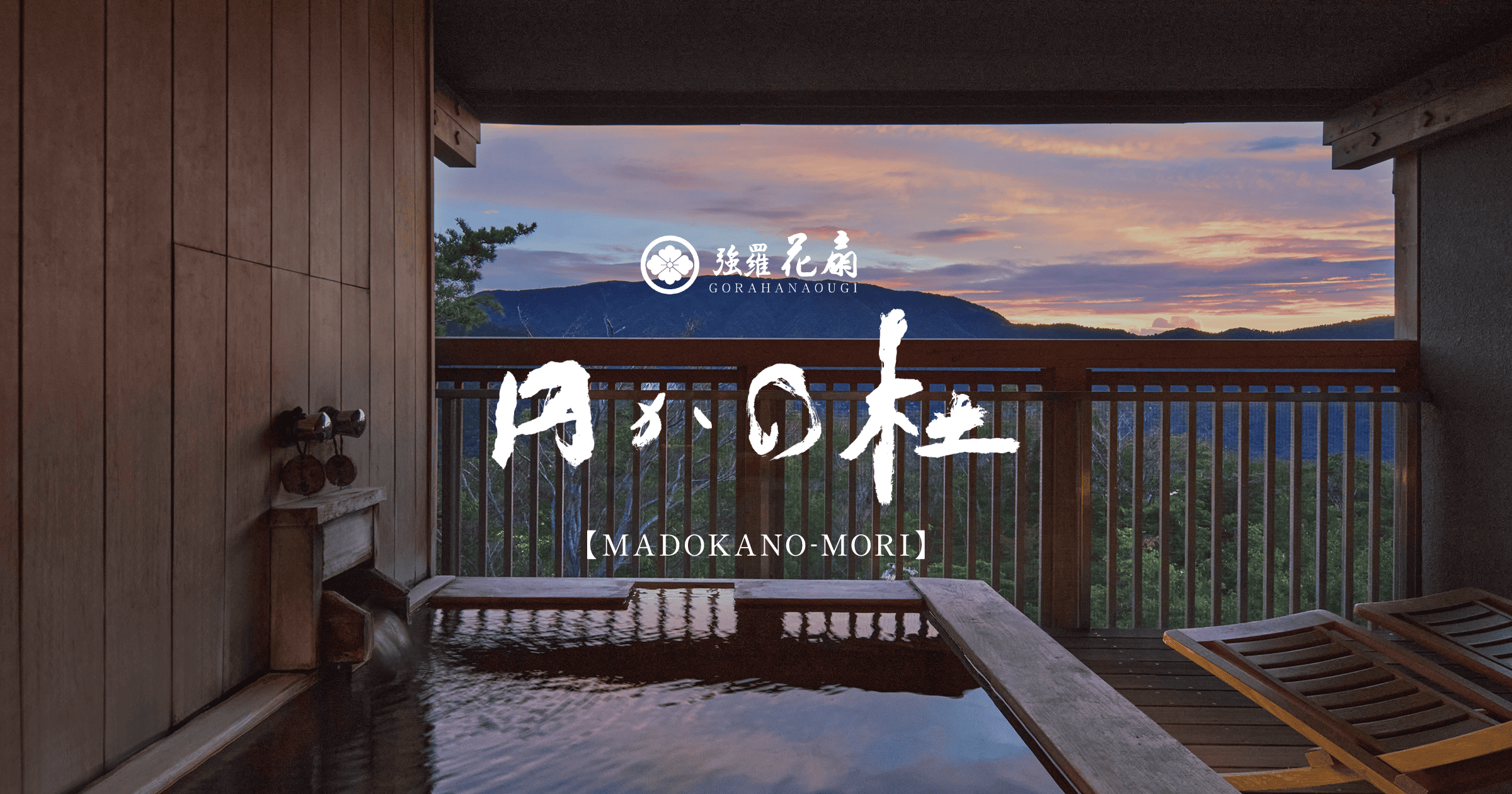 強羅花扇 円かの杜