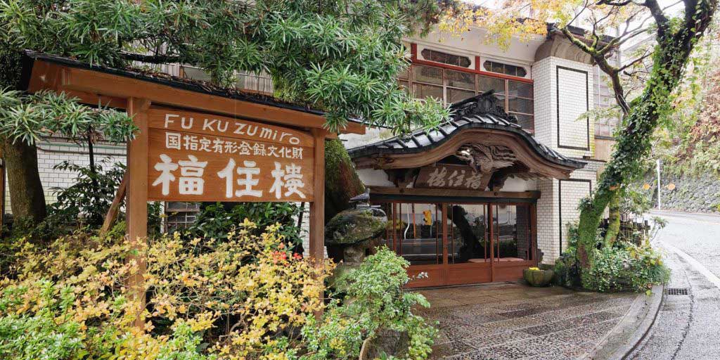 文化財の宿 福住楼 — 箱根・塔ノ沢 · 1890年開業、登録有形文化財の数寄屋木造旅館