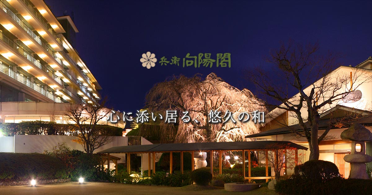 有馬温泉 兵衛向陽閣