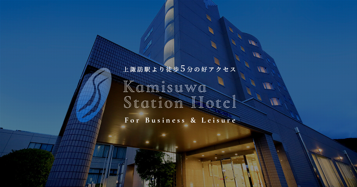 上諏訪ステーションホテル — 諏訪市・上諏訪駅前 · 諏訪湖畔の温泉大浴場付ビジネスホテル
