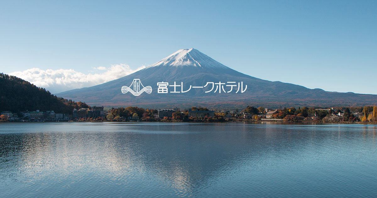 富士レークホテル — 富士河口湖町・船津 · 1932年創業、河口湖駅徒歩圏の湖畔老舗ホテル