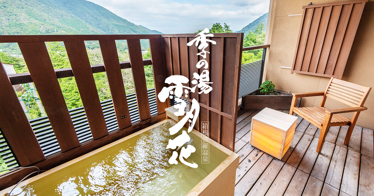 季の湯 雪月花
