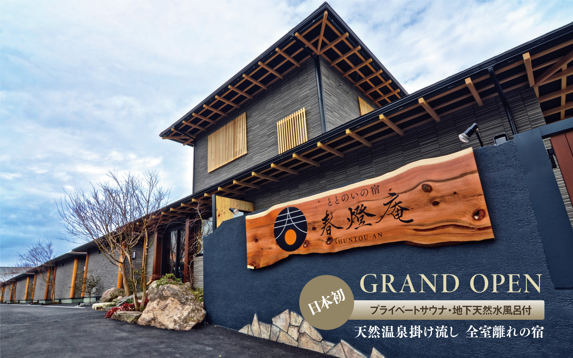 ととのいの宿 春燈庵 — 大分・別府扇山 · 全室離れの温泉旅館でプライベートサウナと天然水水風呂を備える