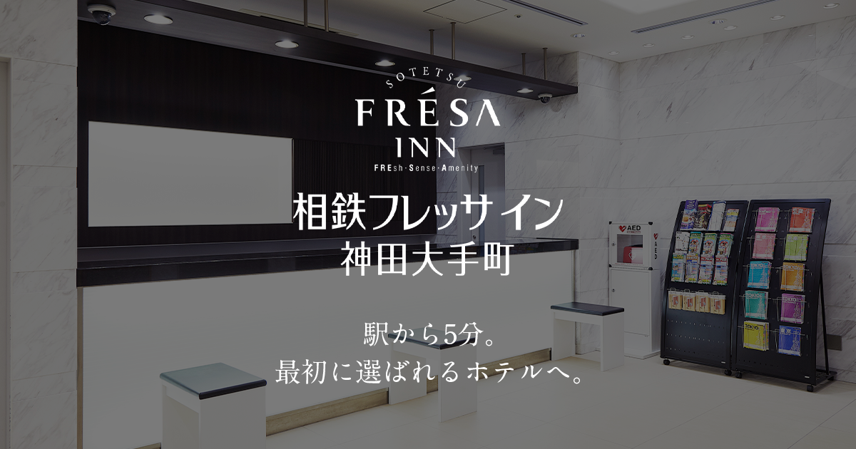 相鉄フレッサイン 神田大手町