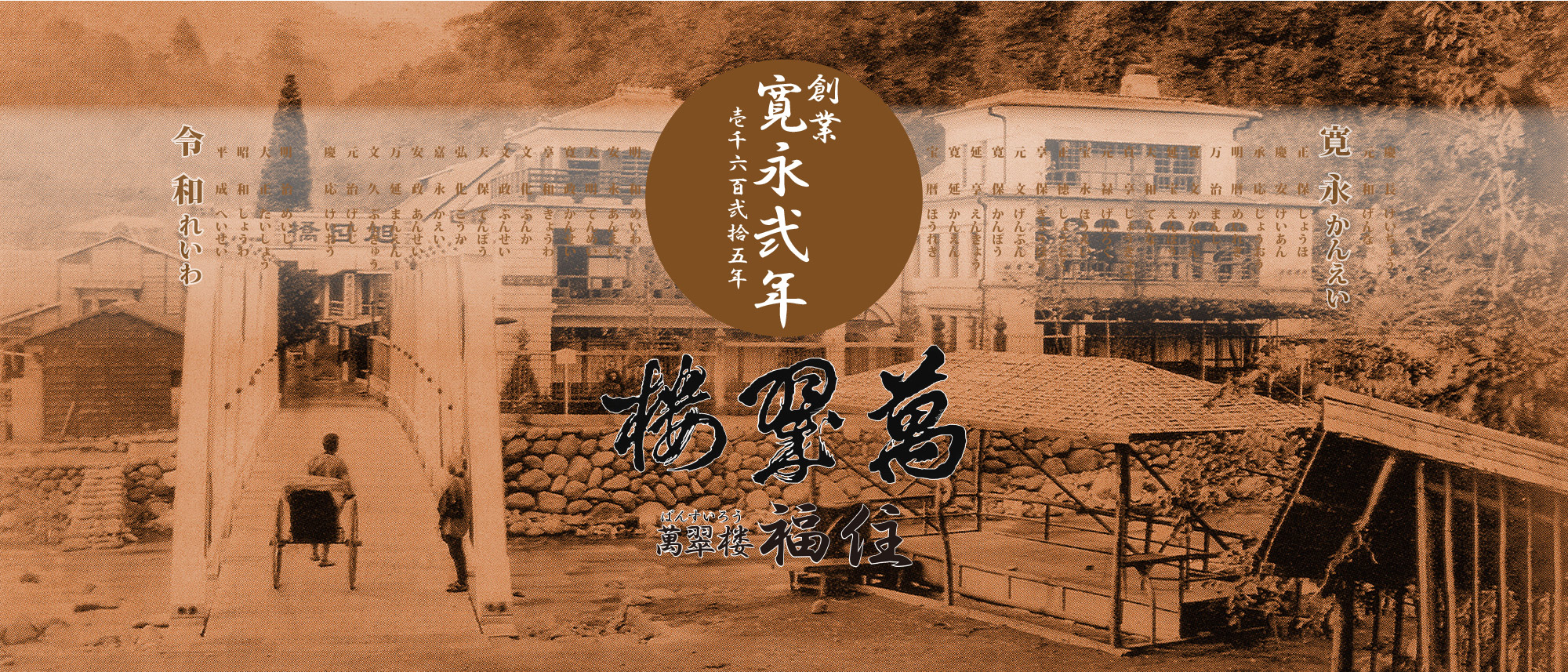萬翠楼福住 — 箱根湯本・早川沿い · 寛永2年(1625)創業、国指定重要文化財の本館