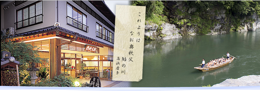 秩父館 — 長瀞町岩畳通り · 1902年創業、長瀞最古の旅館