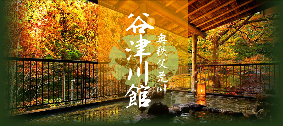 谷津川館 — 秩父市荒川白久 · 奥秩父の谷あいに建つ、無料貸切露天風呂4種の旅館