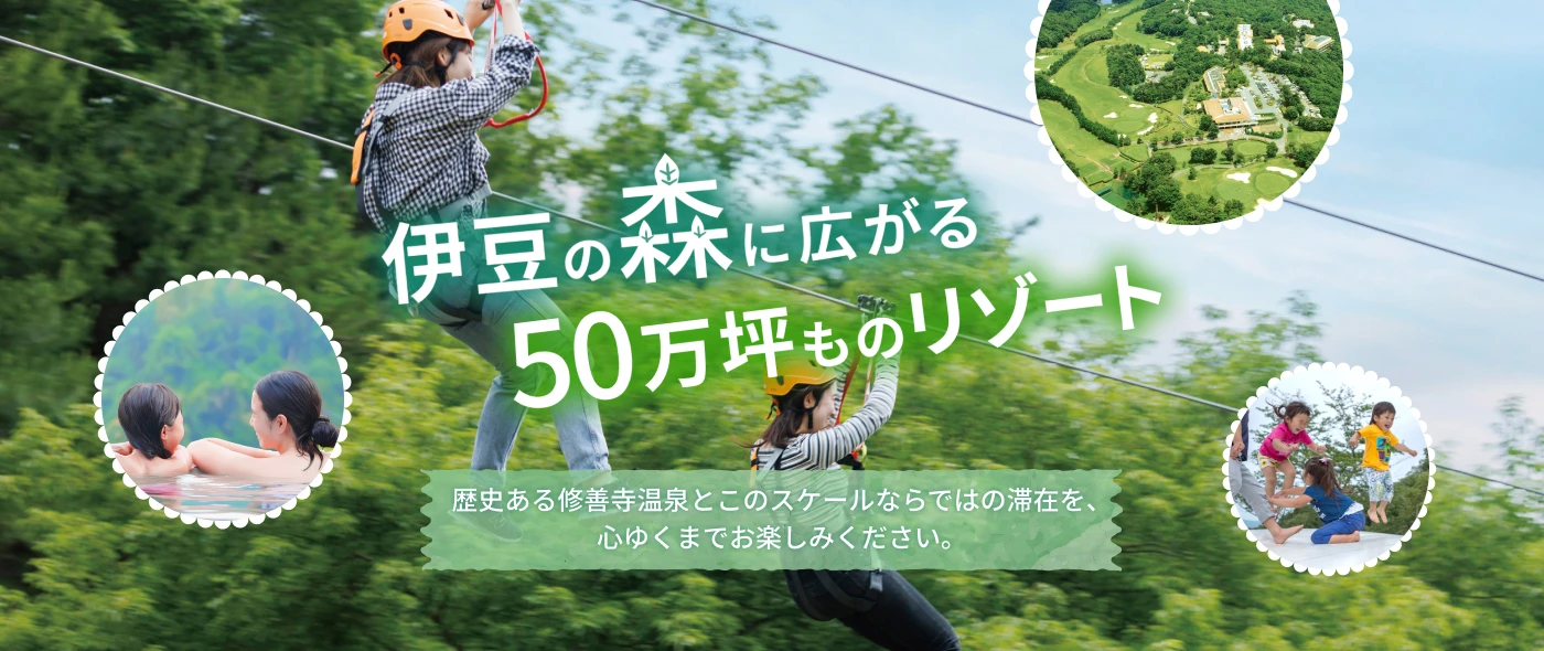 ホテルラフォーレ修善寺 — 静岡・伊豆市 · 50万坪の森に広がるリゾート敷地、ジップラインなど屋内外のアクティビティを備える212室のファミリー向け