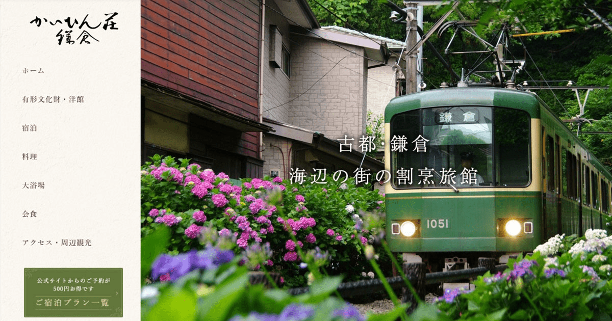 かいひん荘鎌倉 — 由比ガ浜駅徒歩1分 · 国登録有形文化財の和館・洋館を擁する割烹旅館
