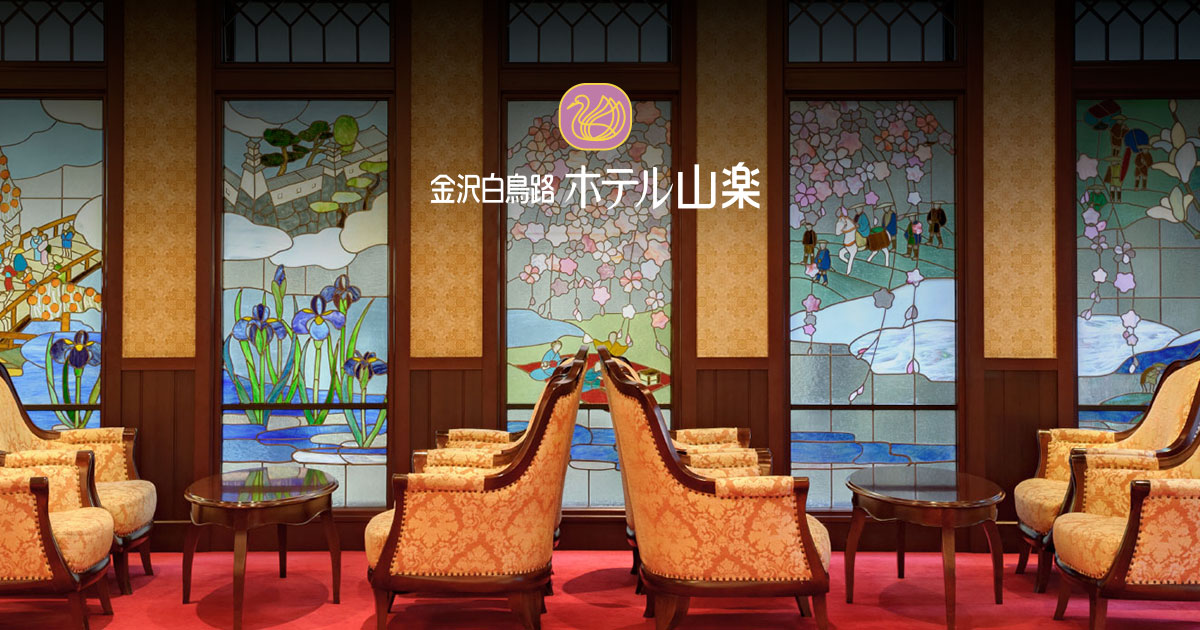 金沢白鳥路 ホテル山楽
