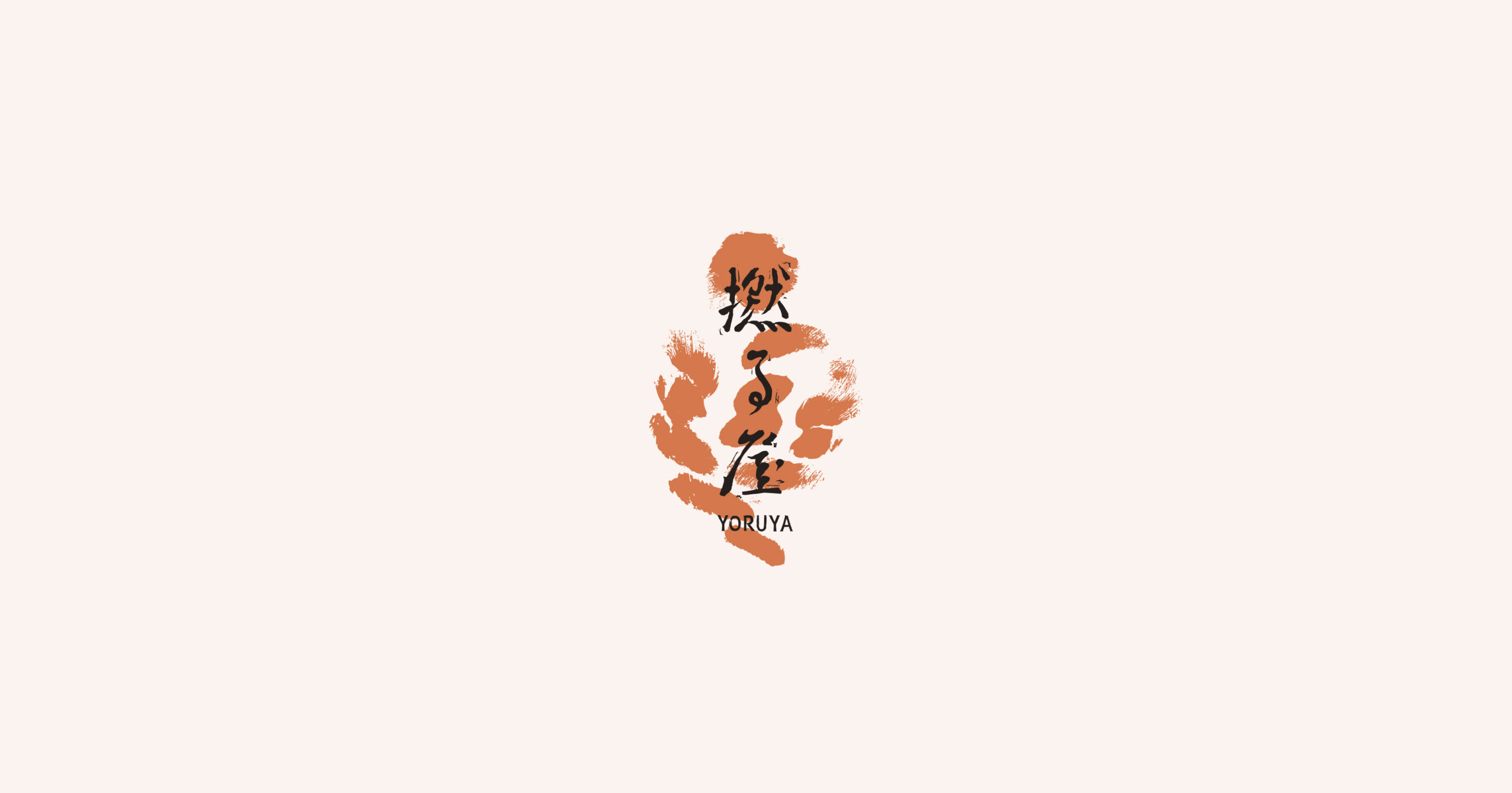 撚る屋 YORUYA