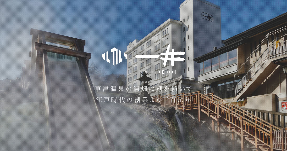 草津温泉 ホテル一井