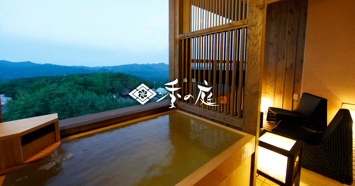 湯宿 季の庭