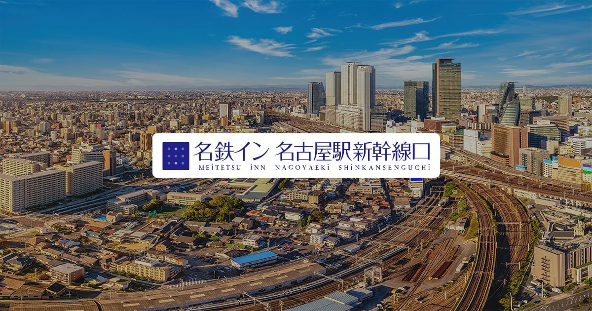 名鉄イン名古屋駅新幹線口