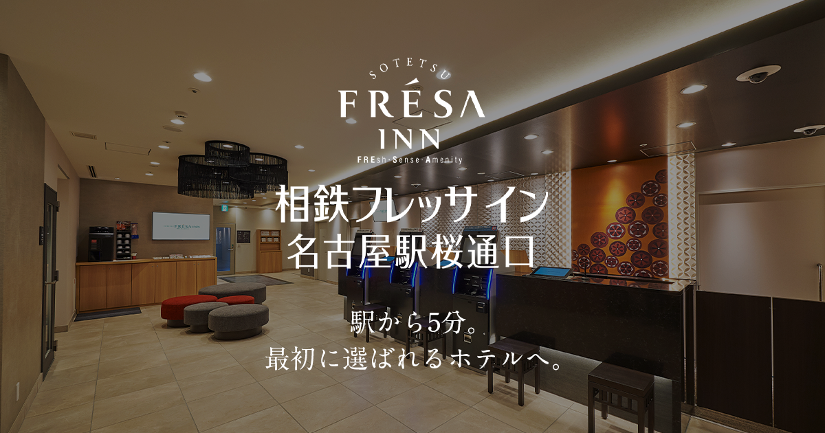 相鉄フレッサイン 名古屋駅桜通口