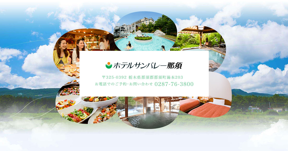 ホテルサンバレー那須