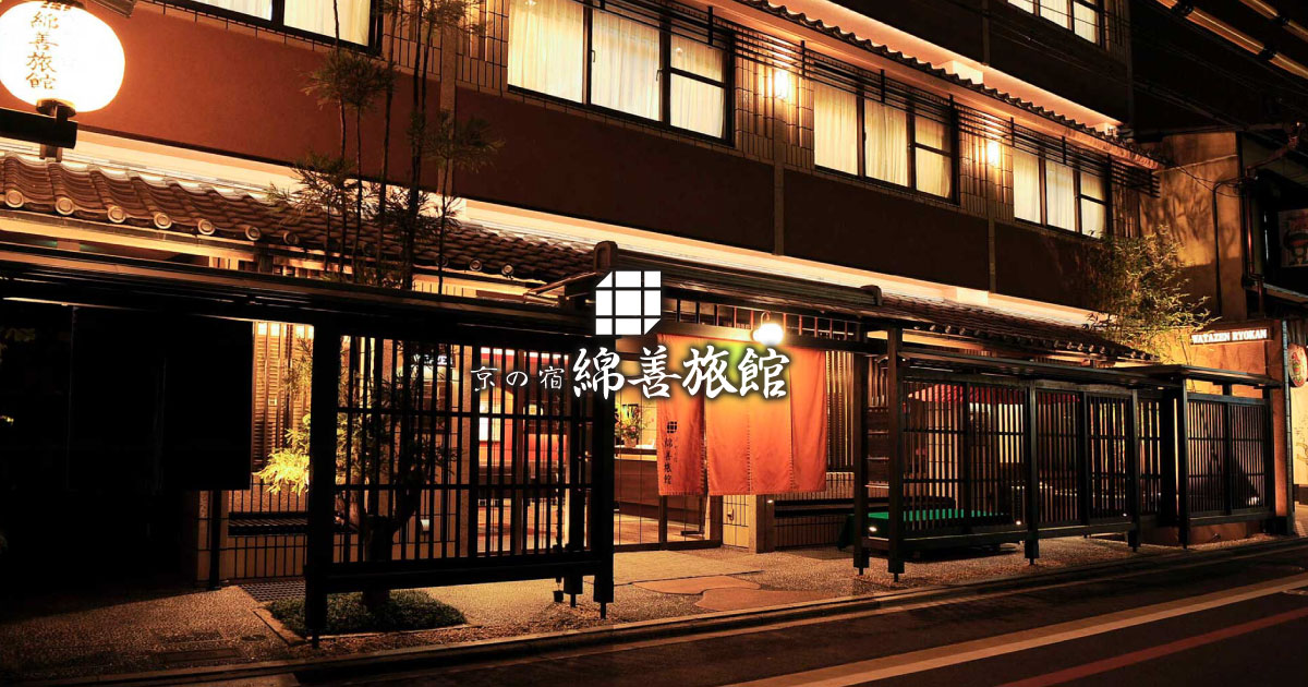 京の宿 綿善旅館 — 京都・柳馬場 · 1830年創業、山鉾巡行ルート中心に建つ京会席の町家旅館