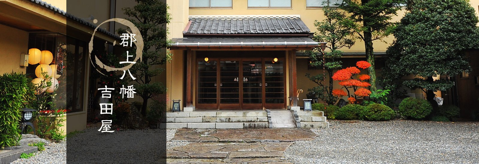 吉田屋 — 郡上八幡・殿町 · 城下町中心に建つ旅館とホテルを併設する宿