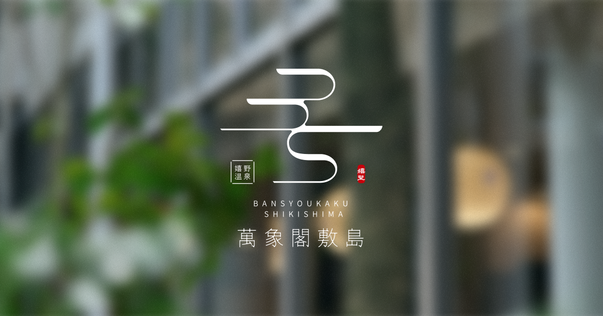萬象閣敷島 — 嬉野温泉中心 · 昭和レトロな貸切露天風呂が並ぶ炭酸水素塩泉の湯宿