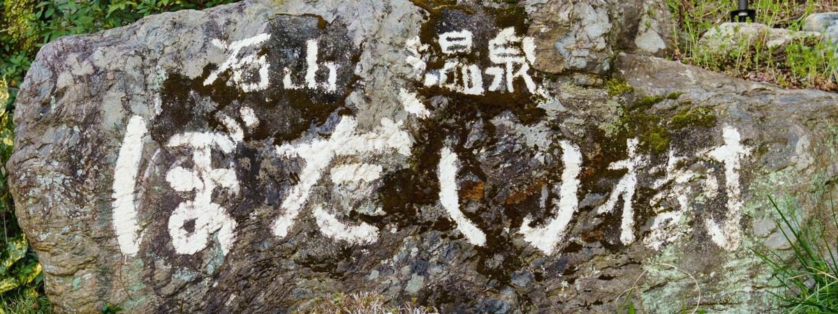 石山温泉 ぼだい樹 — 入口の石碑に刻まれた屋号