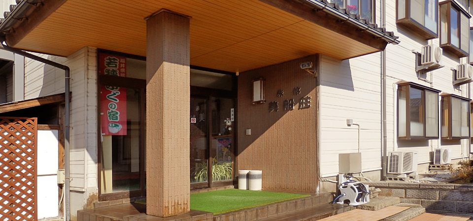 四季の宿 美船荘 — 福井県美浜町久々子 · 久々子海岸そばの家庭的な旅館の玄関