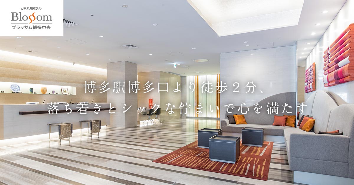 JR九州ホテル ブラッサム博多中央 — 福岡市博多区・博多駅から徒歩2分、和モダン基調のビジネスホテル