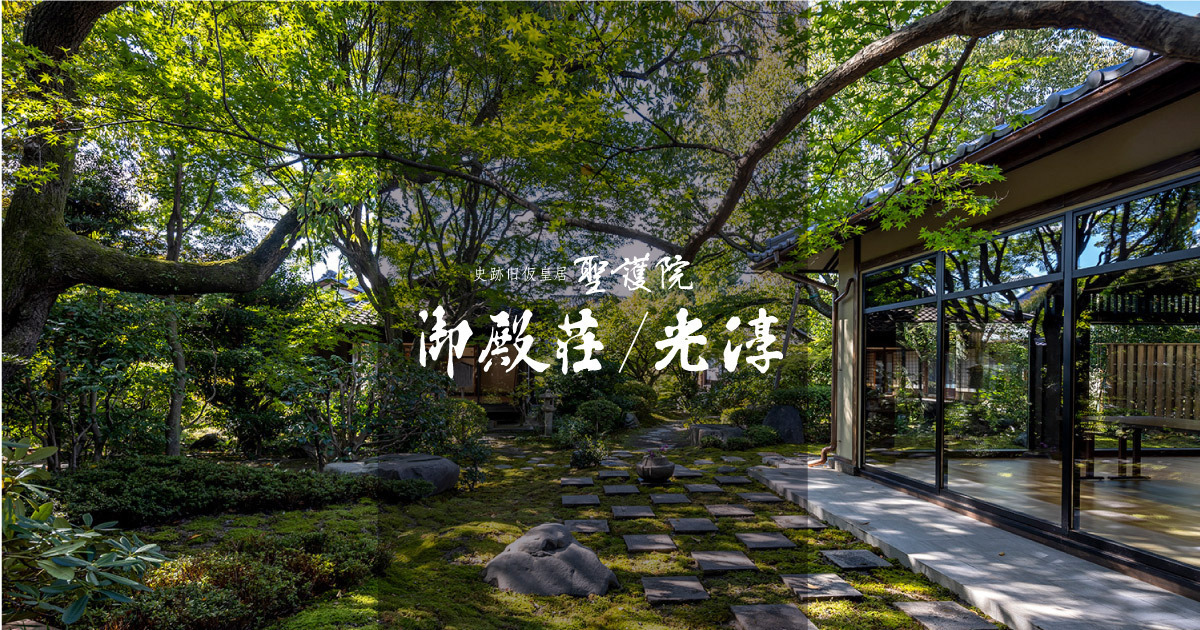 聖護院御殿荘 — 京都・聖護院 · 聖護院門跡の境内に建つ庭園に囲まれた純和風旅館