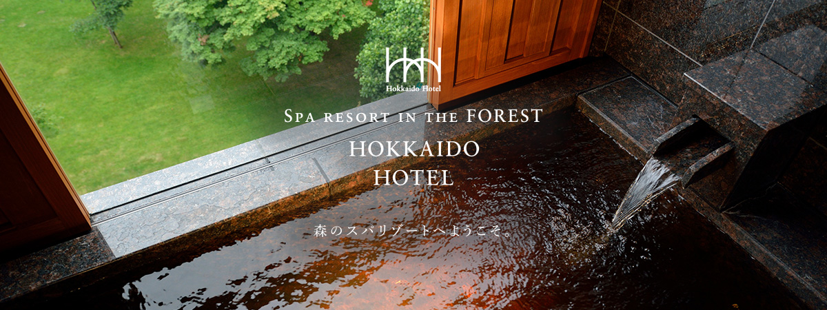 森のスパリゾート 北海道ホテル — 帯広市 · 自家源泉モール温泉と十勝レンガに包まれた市街地リゾート