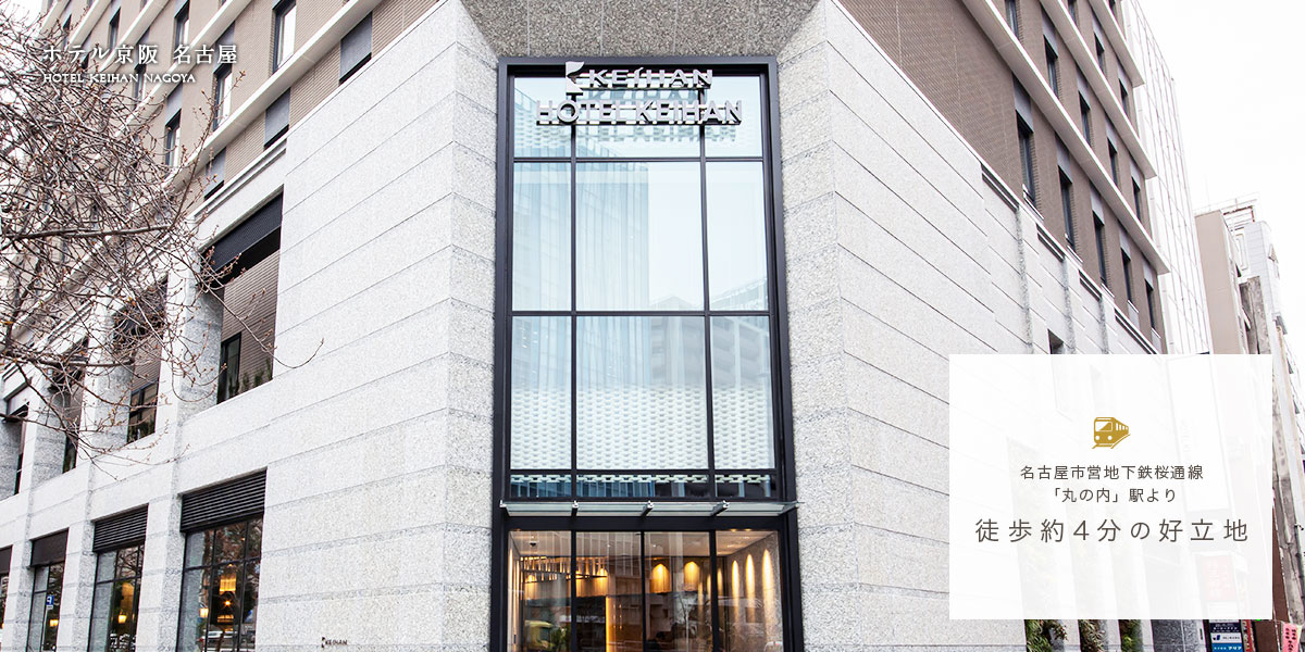 ホテル京阪名古屋 — 名古屋市中区錦 · 丸の内駅・久屋大通駅から徒歩4分、桜通沿いの中規模ホテル。動