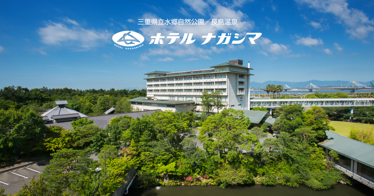 ホテルナガシマ — 桑名市長島町 · ナガシマスパーランドに隣接、湯あみの島直結の老舗リゾートホテル