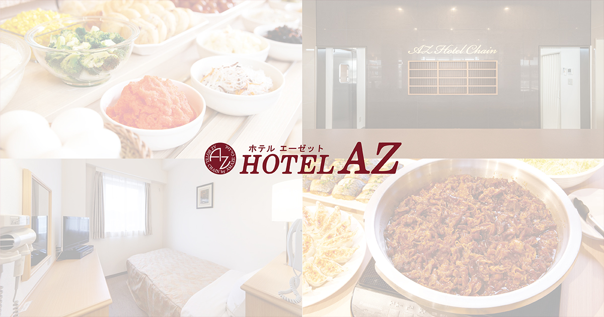 HOTEL AZ 長崎波佐見店 — 波佐見・折敷瀬郷 · 客室と朝食を写したホテル外観イメージ