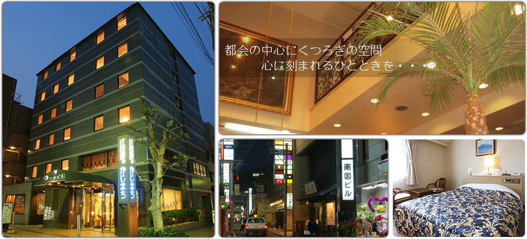 アーバンホテルかじまち — 北九州市小倉北区 · 魚町銀天街・旦過市場至近の小規模ホテル