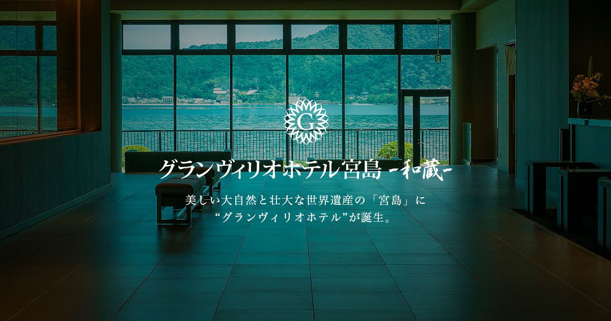 グランヴィリオホテル宮島 和蔵 — 廿日市・宮浜温泉 · 2020年開業、瀬戸内海を望む天然温泉の和リゾート