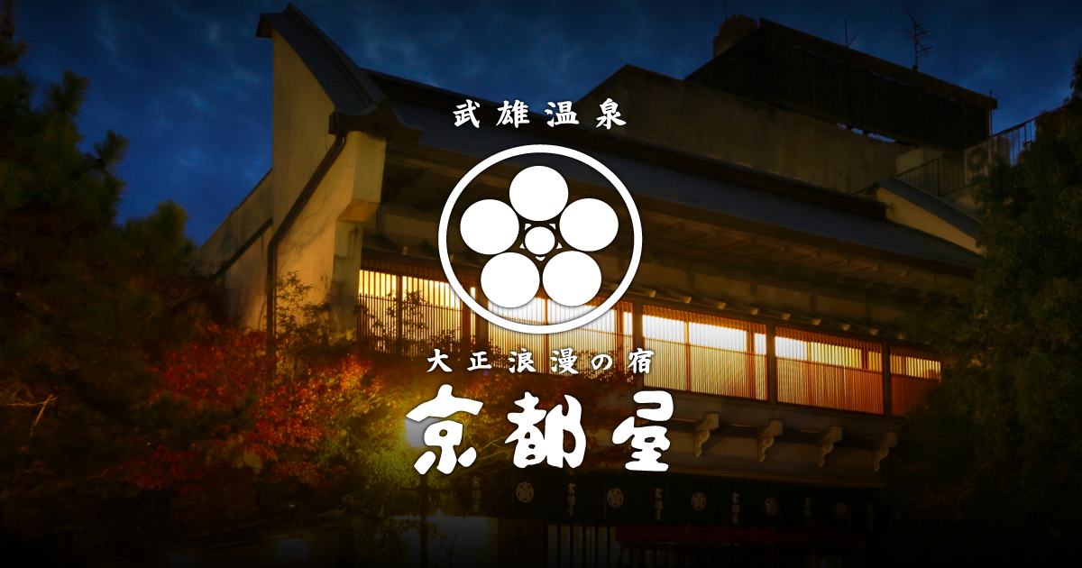 大正浪漫の宿 京都屋 — 武雄温泉 · 1910年創業、大正建築の情緒を残す駅近の湯宿