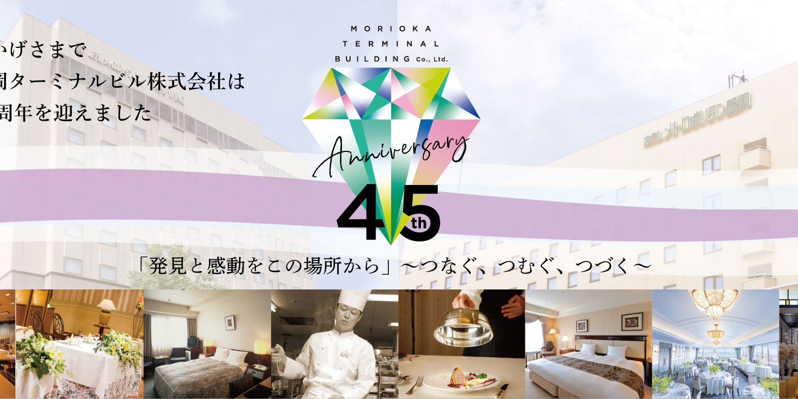 ホテルメトロポリタン盛岡 本館 — 盛岡市・盛岡駅前通 · 盛岡駅に直結する老舗フラッグシップホテル