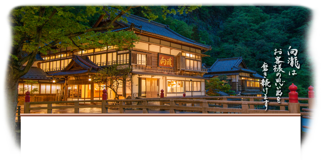 向瀧 — 福島・会津若松 東山温泉 · 明治期の数寄屋造り、国登録有形文化財に指定された玄関と中庭