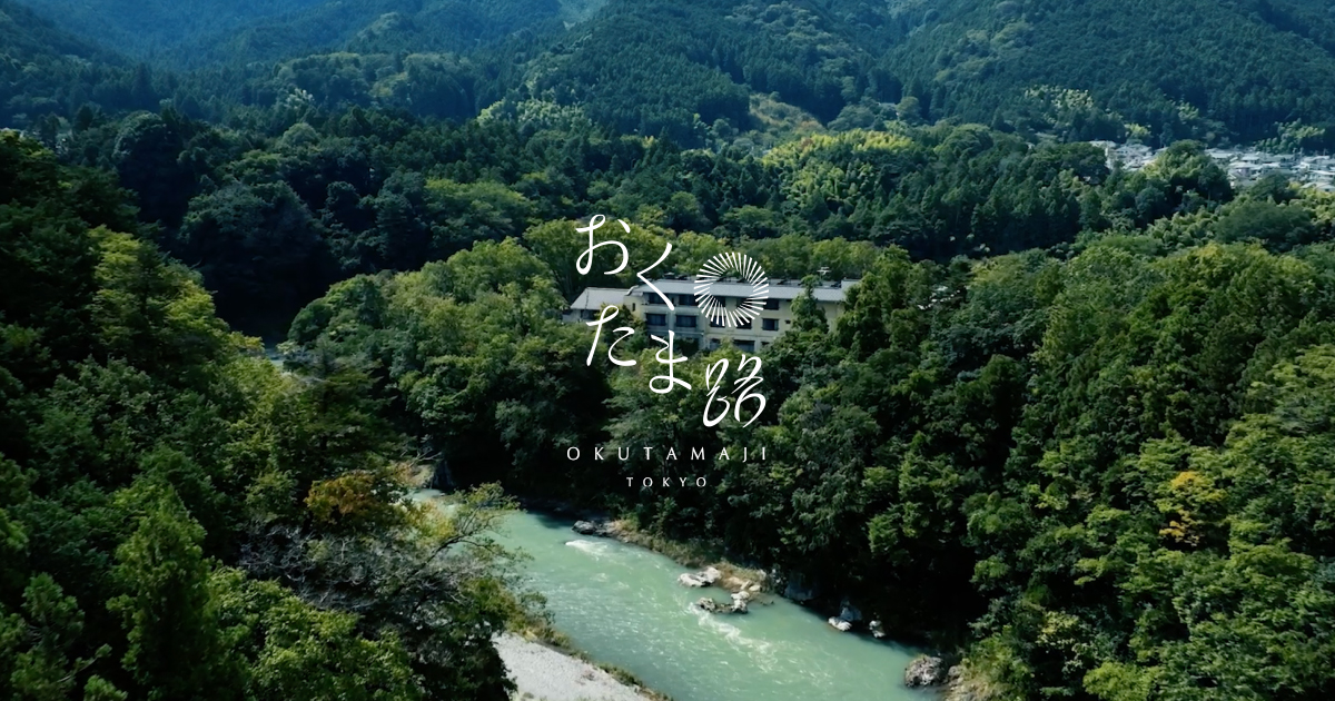 東京 奥多摩温泉 おくたま路 — 青梅市二俣尾・多摩川渓谷沿いに建つ温泉宿の俯瞰