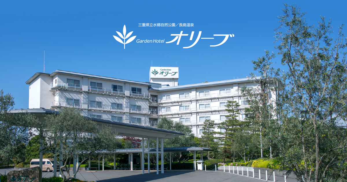 ガーデンホテルオリーブ — 桑名市長島町 · 夕朝バイキングと大岩露天風呂を備えたファミリー向けリゾートホテル