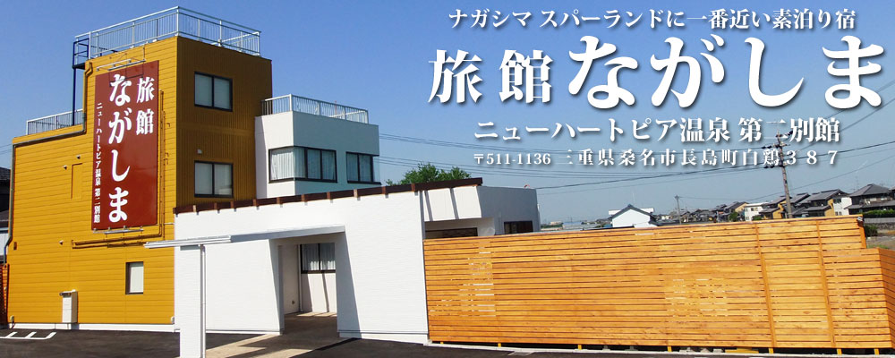 旅館ながしま — 桑名市長島町 · ナガシマスパーランドに近い天然温泉付きの素泊まり小規模宿