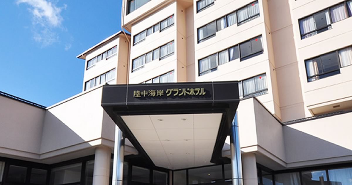 陸中海岸グランドホテル — 釜石市港町 · 全室オーシャンビューの中規模ホテル外観