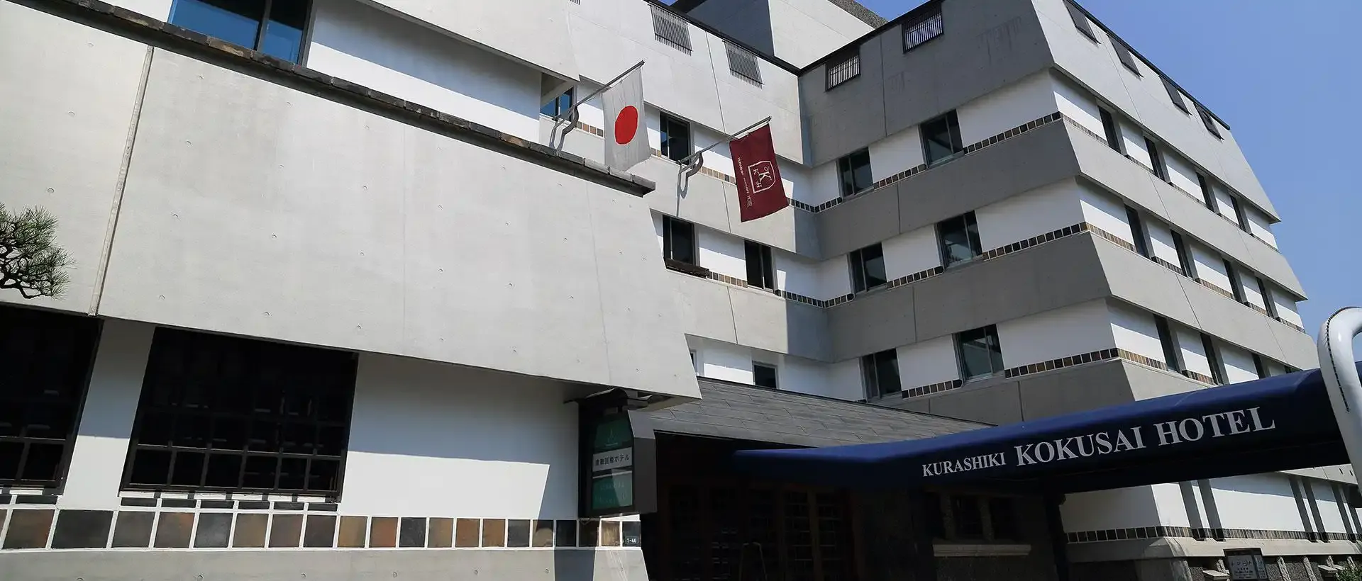 倉敷国際ホテル — 倉敷市中央 · 美観地区入口に立つ1963年開業の老舗ホテル