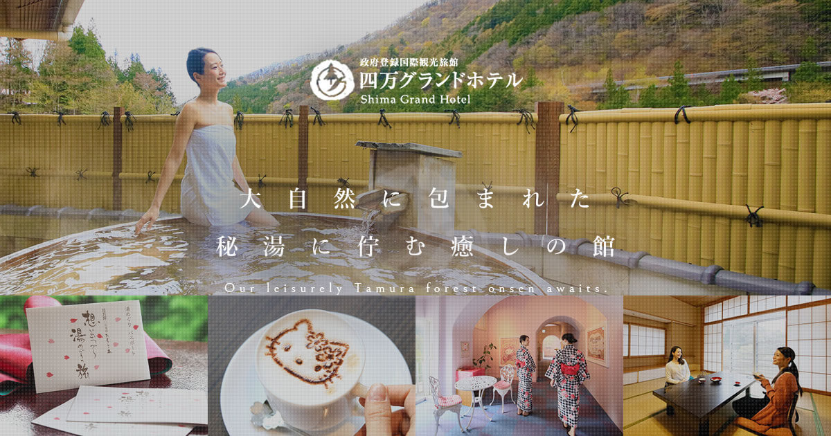 四万グランドホテル — 中之条町・四万温泉新湯地区 · 卓球やゲームコーナーを備えた全99室の大型温泉ホテル