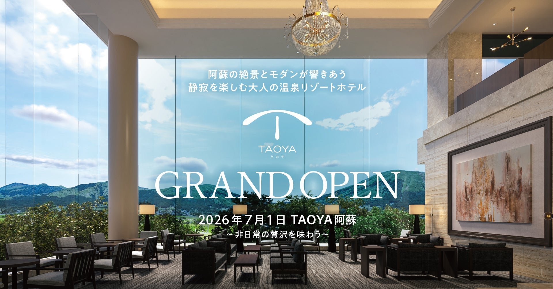 TAOYA阿蘇 — 熊本・南阿蘇村 · 阿蘇くじゅう国立公園に立つ宿の外観と外輪山