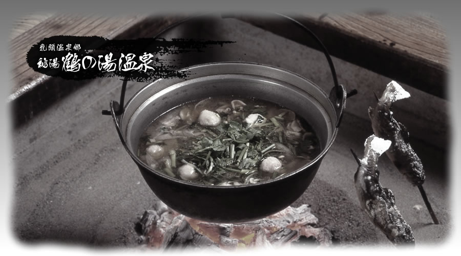鶴の湯温泉 — 名物・山の芋鍋（囲炉裏端の夕食）