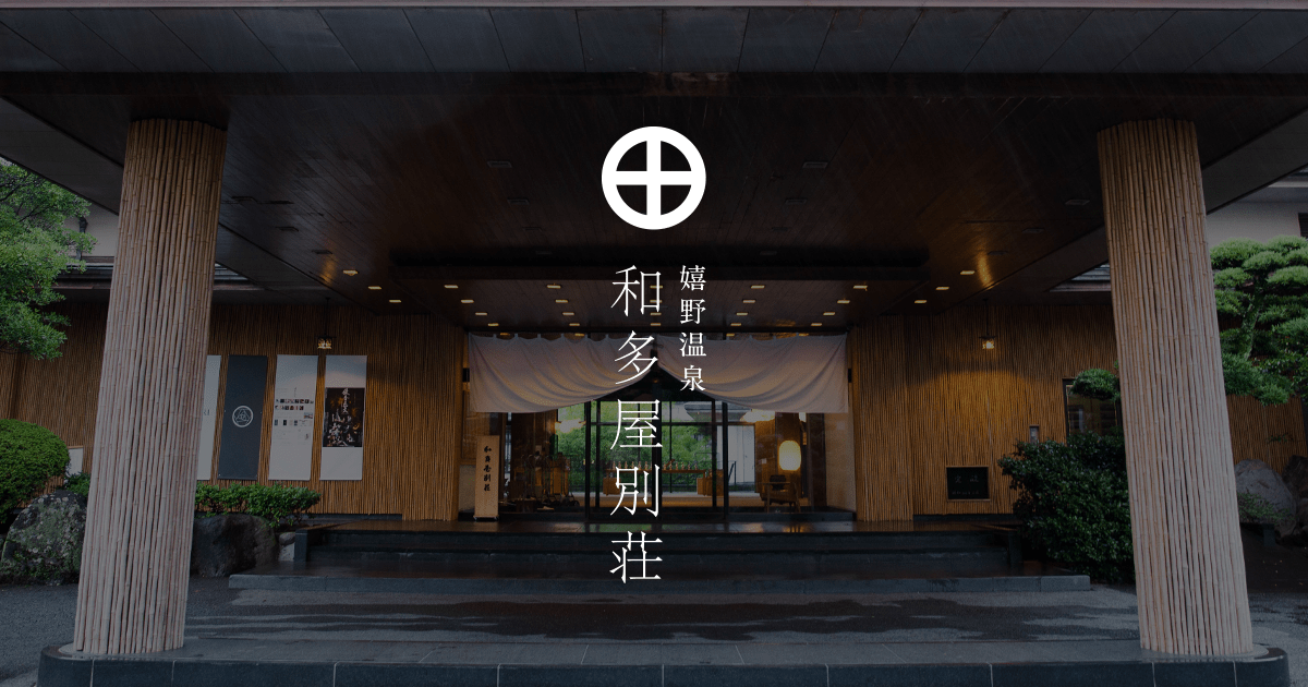 和多屋別荘 — 嬉野川畔 · 二万坪に茶と工芸を編んだ大型温泉リゾート