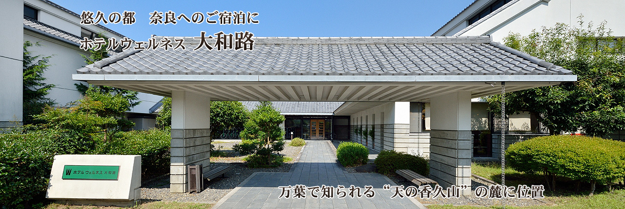 ホテルウェルネス大和路 — 桜井市・山田 · 飛鳥めぐりの拠点となる温泉付きホテル