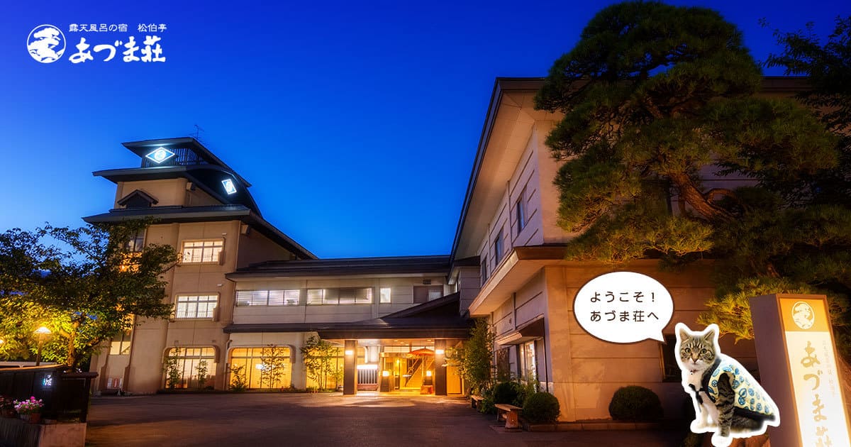松伯亭 あづま荘 — 天童温泉 · 初代から継ぐ日本庭園を囲む温泉旅館
